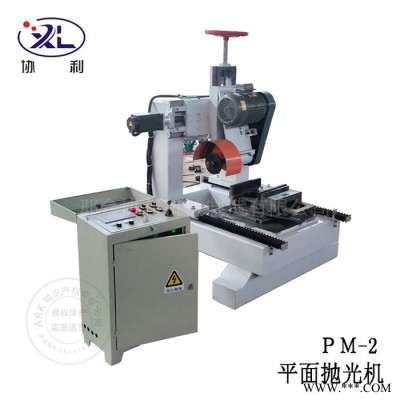 鋁合金板拋光機(jī) 平面拋光機(jī) PM-2 扁鐵自動(dòng)拋光機(jī) 平面研磨機(jī)
