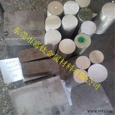 富鈦 7075鋁棒，硬質鋁棒、硬質鋁板、7075鋁板、2024鋁棒