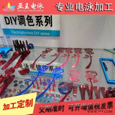 亞王電泳加工周期2-3天 廣東省鋁板電泳加工