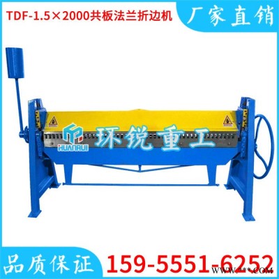 上海TDF-1.5×2000共板法蘭折邊機(jī)、薄板共板法蘭折邊機(jī)、鋁板2米共板折邊機(jī)廠家