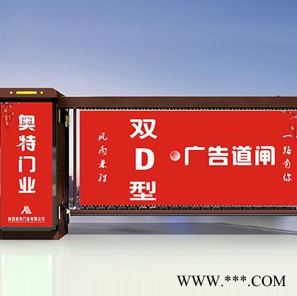 智能停車場道閘廠家批發(fā) 奧特雙面D型廣告道閘 材質(zhì)為鋁型材  適用于停車場 居民小區(qū) 物流園等需控制車輛進出的場所
