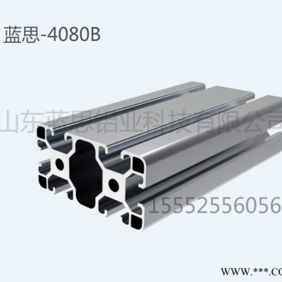 山東藍(lán)思鋁業(yè)科技 4080B 工業(yè)鋁型材 零售非標(biāo)定制