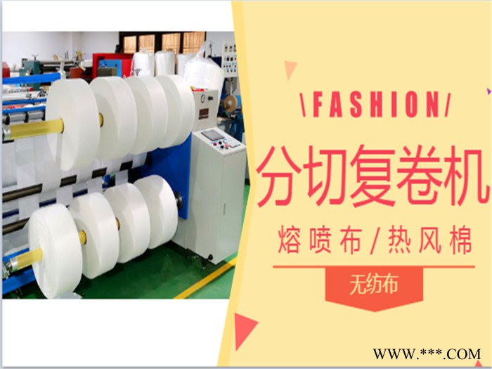 東莞廠家生產(chǎn)熱風(fēng)棉分條機(jī)熔噴布分切機(jī)無紡布切割機(jī) 分切復(fù)卷機(jī)可定制