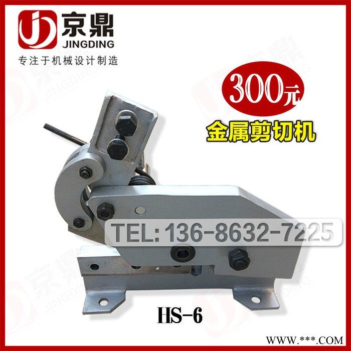 棗莊市京鼎機械生產(chǎn)小型手動剪板機hs-6可以剪切不銹鋼鐵皮銅板紙板塑料鐵絲網(wǎng)切口平整剪板機價格實惠 **出口型剪板機