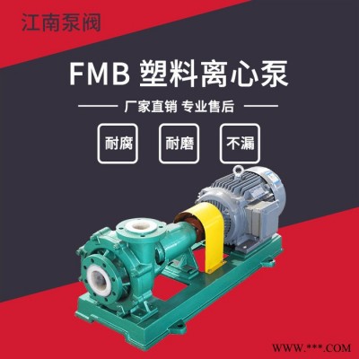 JiangNan/江南泵業(yè) 塑料臥式離心泵 耐腐蝕電鍍泵 次氯酸鈉加藥泵 FMB40-32-125