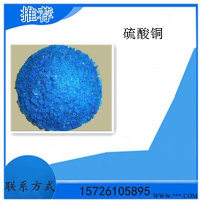 供應(yīng) 硫酸銅 98%含量 工業(yè)級 電鍍級