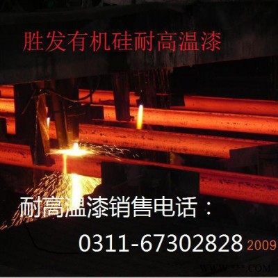 勝發(fā)聚氨酯鋁粉耐熱防腐面漆 有機(jī)硅耐高溫漆 環(huán)氧丙烯酸改性耐高溫漆 鍋爐耐高溫防腐