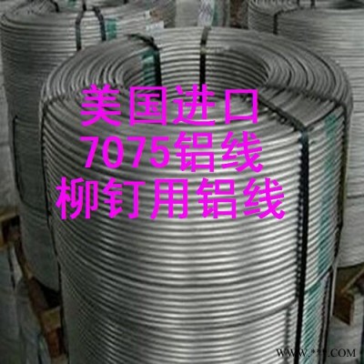 美國7075鋁線，螺絲鋁線，抗拉強(qiáng)度450以上7070鉚釘用鋁線