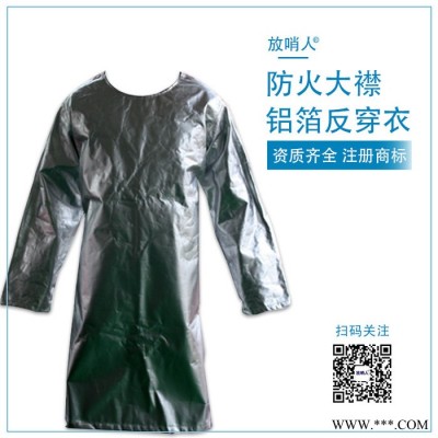 放哨人FSR0222鋁箔反穿衣 隔熱服 阻燃防護服 勞保隔熱服 消防隔熱服