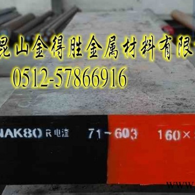 供應(yīng)鏡面拋光材料NAK80,無需熱處理