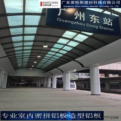 廣東雷特斯高鐵站鋁板火車站鋁板室內(nèi)密拼鋁板廠家一站式包安裝服務(wù)
