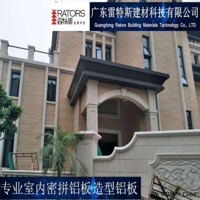 佛山廠家雷特斯 別墅外墻鋁板 商場鋁板包柱鋁板一站式服務(wù)