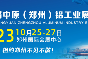 2023第二屆中原(鄭州)鋁工業(yè)展覽會(huì)